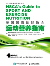 美国国家体能协会运动营养指南 - 美国国家体能协会 & 比尔·I·坎贝尔 & 玛利亚·A·斯帕诺