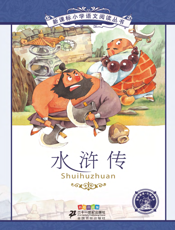 水浒传（注音版）