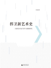 捍卫新艺术史