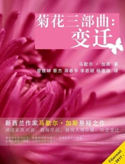 菊花三部曲：变迁