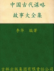 中国古代谋略故事大全集
