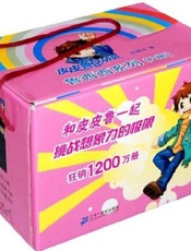 皮皮鲁总动员_鲁西西系列