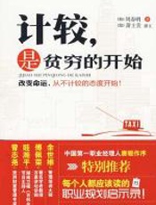 计较,是贫穷的开始_唐骏、余世维联袂推荐 - 周春明