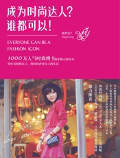 成为时尚达人_谁都可以!