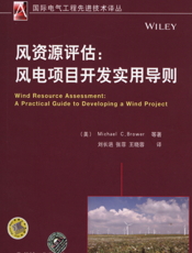 风资源评估：风电项目开发实用导则