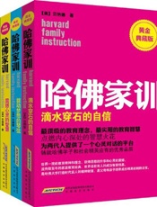 哈佛家训父母将孩子培养成社会精英的制胜法宝