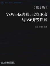 VxWorks内核、设备驱动与BSP开发详解