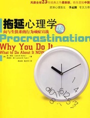 拖延心理学 - 博克