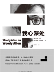 我心深处 - [美]伍迪·艾伦；[瑞]史提格·比约克曼