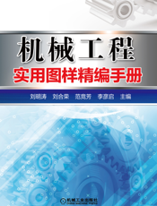 机械工程实用图样精编手册