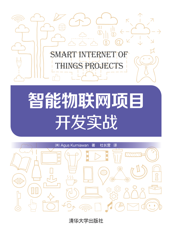 智能物联网项目开发实战