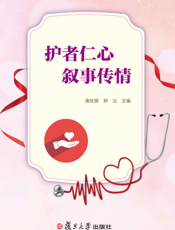 护者仁心 叙事传情