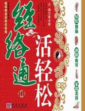 经络通_活轻松 - 郭长青