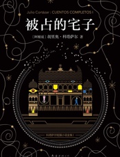 科塔萨尔_被占的宅子 - 胡里奥·科塔萨尔 (Julio Cortázar)