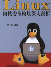 Linux内核安全模块深入剖析
