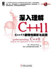 深入理解C++11：C++11新特性解析与应用