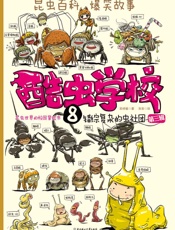 酷虫学校8_错综复杂的虫社团