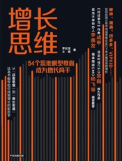 [增长思维：54个思维模型教你成为增长高手]李云龙 王茜