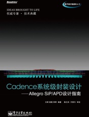 Cadence系统级封装设计_AllegroSiP_APD设计指南
