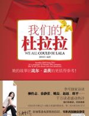 我们的杜拉拉 - 蔡明菲