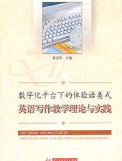 数字化平台下的体验语类式英语写作教学理论与实践研究