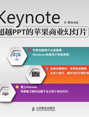 Keynote：超越PPT的苹果商业幻灯片-许鹏