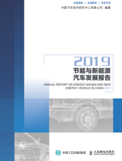 节能与新能源汽车发展报告-2019