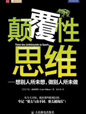 颠覆性思维——想别人所未想，做别人所未做