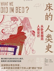 《床的人类史：从卧室窥见人类变迁》