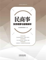 民商事实务精要与疑难解析