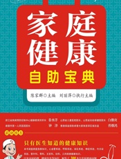 家庭健康自助宝典 - 陈家群