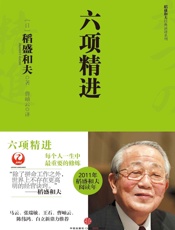 [六项精进]稻盛和夫