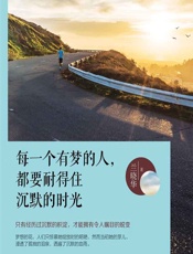 每一个有梦的人，都要耐得住沉默的时光 - 兰晓华