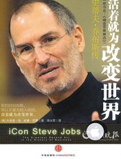 活着就为改变世界 （缔造苹果神话） - (美国)杰弗里·扬 (美国)威廉·西蒙 译者_蒋永军