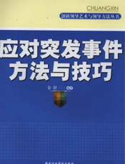 应对突发事件方法与技巧