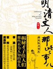 明清文人那些事儿 - 柯平