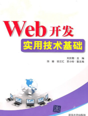 Web开发实用技术基础