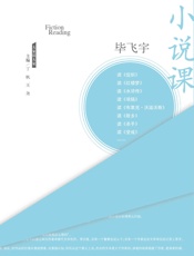 小说课 (大家读大家) - 毕飞宇著