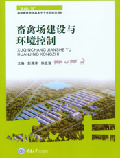 畜禽场建设与环境控制