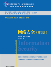 网络安全（第2版）