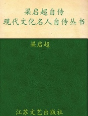 梁启超自传-梁启超