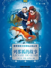 列那狐的故事(教育部语文新课标必读丛书)(小书房世界经典文库) - 玛·阿希——吉罗夫人(Gillo.M.H.)