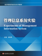 管理信息系统实验