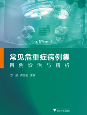 常见危重症病例集 百例诊治与精析