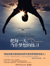 把每一天，当作梦想的练习 - 王鹏程