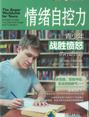 情绪自控力：青少年战胜愤怒的行动计划