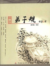 精讲弟子规——80后为您诠释《弟子规》中的幸福密码