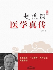赵洪钧医学真传