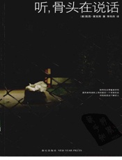 听，骨头在说话