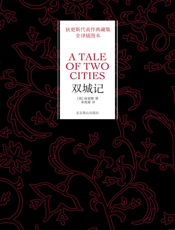 狄更斯典藏集：双城记
